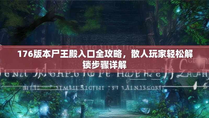 176版本尸王殿入口全攻略，散人玩家轻松解锁步骤详解