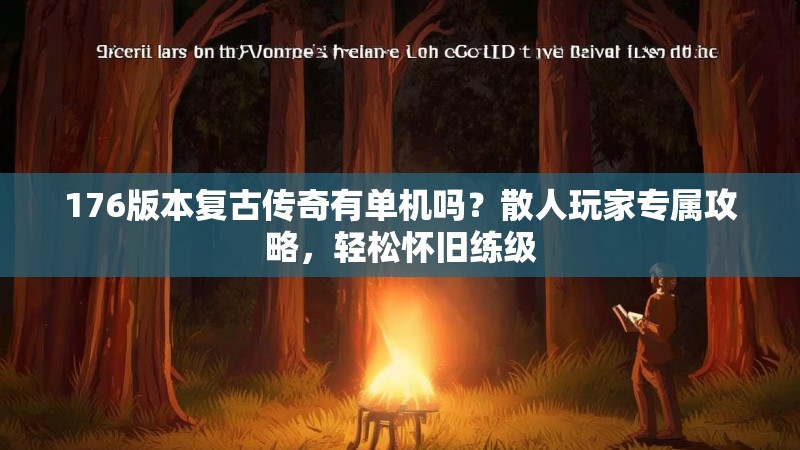 176版本复古传奇有单机吗？散人玩家专属攻略，轻松怀旧练级