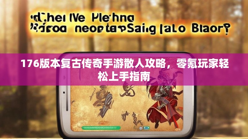 176版本复古传奇手游散人攻略,零氪玩家轻松上手指南