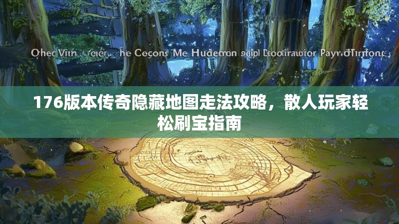 176版本传奇隐藏地图走法攻略，散人玩家轻松刷宝指南