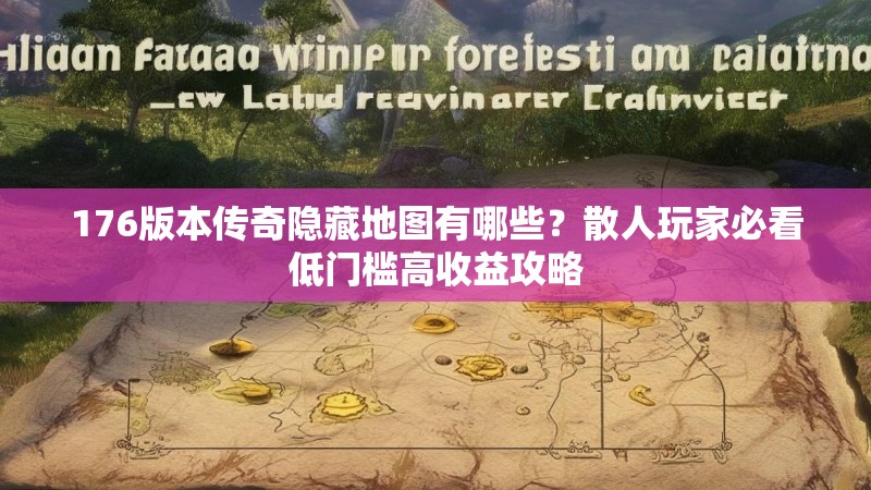 176版本传奇隐藏地图有哪些？散人玩家必看低门槛高收益攻略