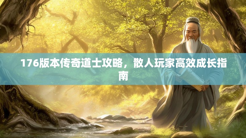 176版本传奇道士攻略,散人玩家高效成长指南