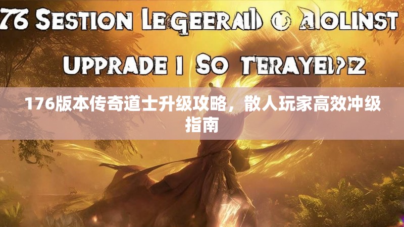 176版本传奇道士升级攻略,散人玩家高效冲级指南