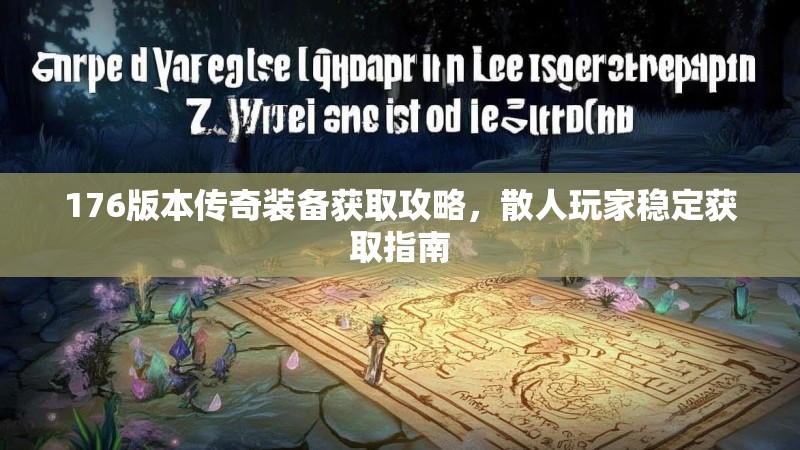 176版本传奇装备获取攻略，散人玩家稳定获取指南