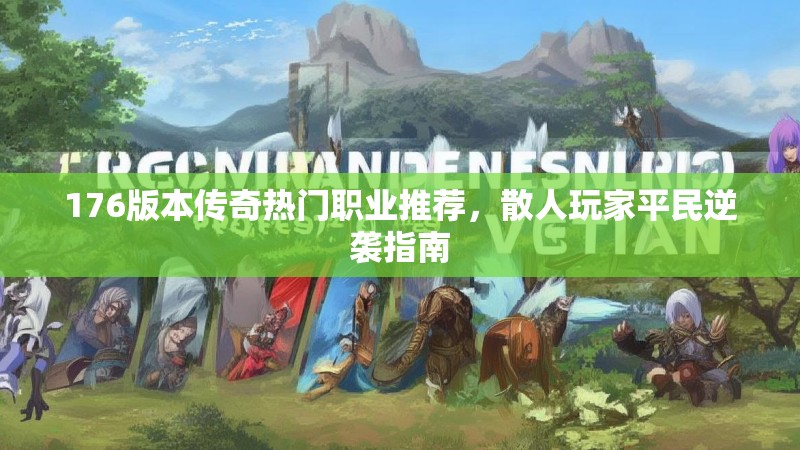 176版本传奇热门职业推荐，散人玩家平民逆袭指南