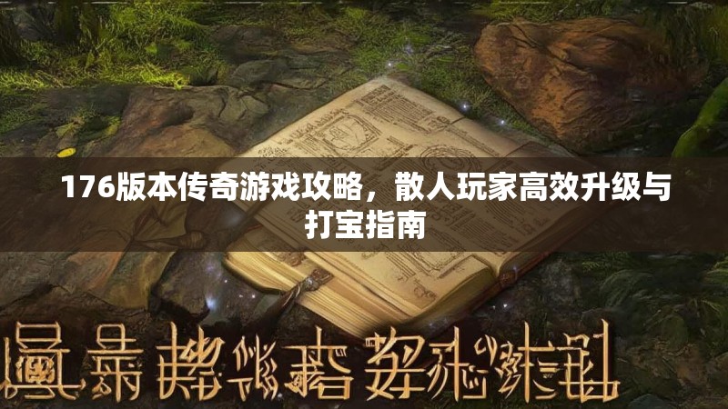 176版本传奇游戏攻略，散人玩家高效升级与打宝指南