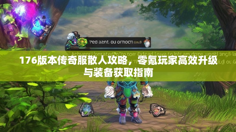176版本传奇服散人攻略，零氪玩家高效升级与装备获取指南