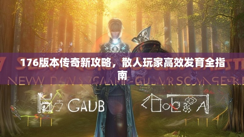 176版本传奇新攻略，散人玩家高效发育全指南