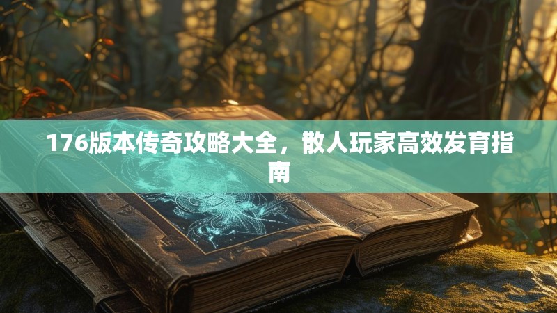 176版本传奇攻略大全，散人玩家高效发育指南