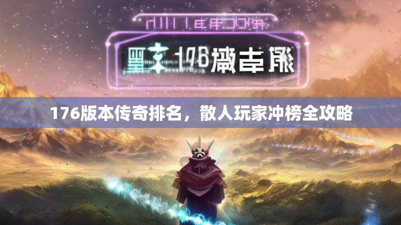 176版本传奇排名，散人玩家冲榜全攻略
