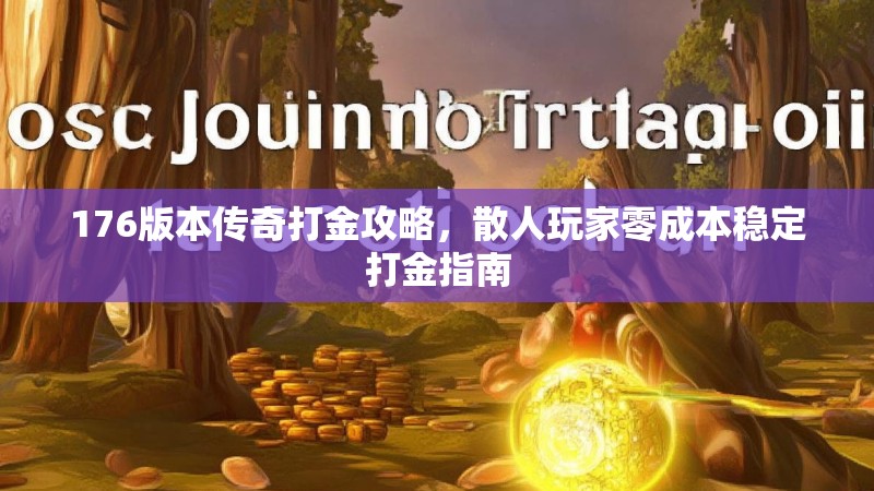 176版本传奇打金攻略,散人玩家零成本稳定打金指南