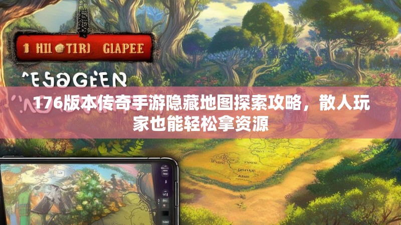176版本传奇手游隐藏地图探索攻略，散人玩家也能轻松拿资源
