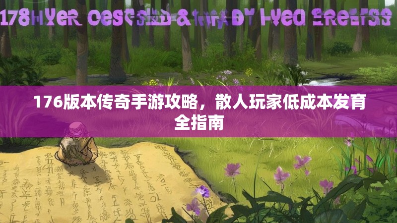 176版本传奇手游攻略,散人玩家低成本发育全指南