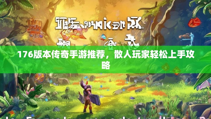 176版本传奇手游推荐,散人玩家轻松上手攻略