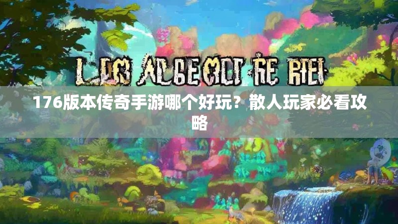 176版本传奇手游哪个好玩？散人玩家必看攻略