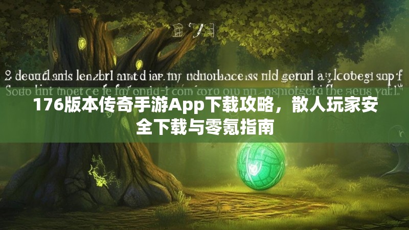 176版本传奇手游App下载攻略，散人玩家安全下载与零氪指南