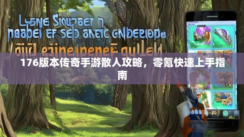 176版本传奇手游散人攻略，零氪快速上手指南