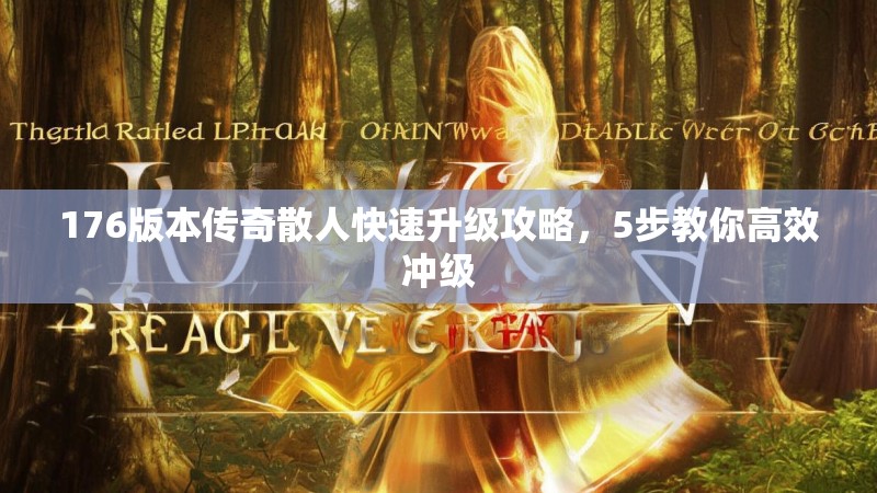 176版本传奇散人快速升级攻略，5步教你高效冲级