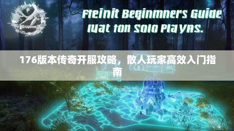 176版本传奇开服攻略,散人玩家高效入门指南