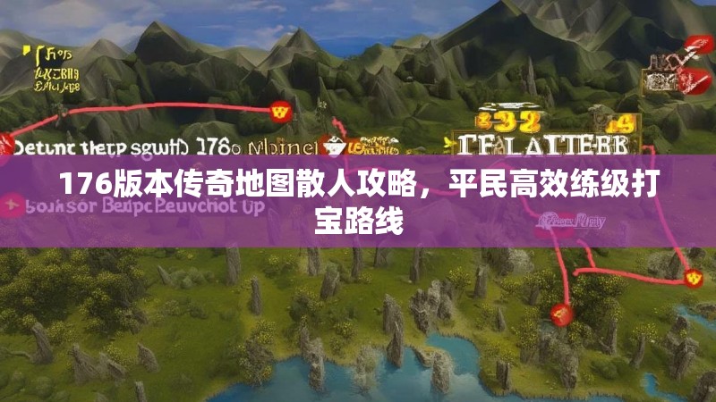 176版本传奇地图散人攻略，平民高效练级打宝路线