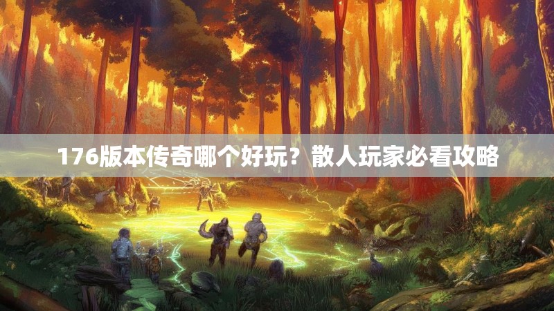 176版本传奇哪个好玩？散人玩家必看攻略