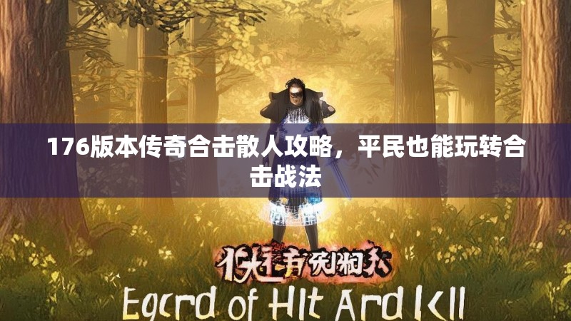 176版本传奇合击散人攻略，平民也能玩转合击战法