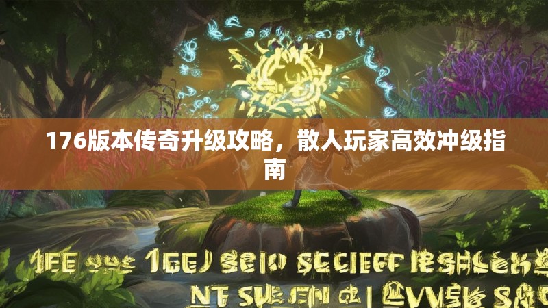176版本传奇升级攻略,散人玩家高效冲级指南