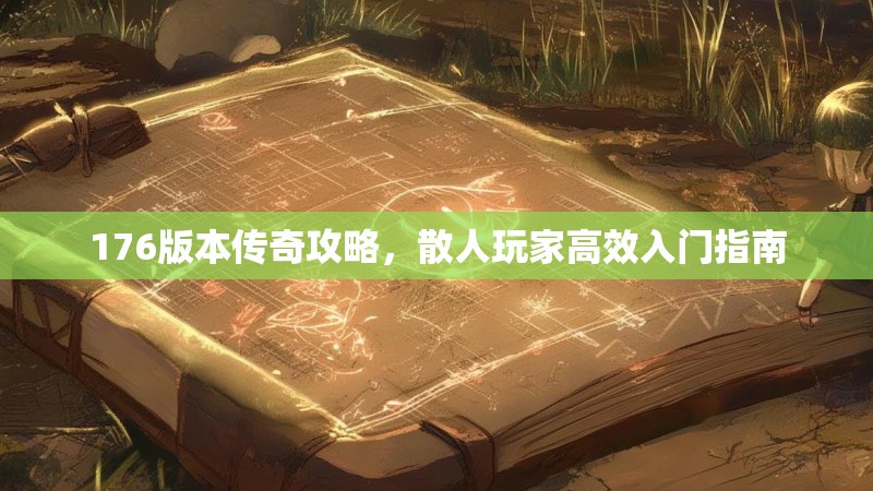 176版本传奇攻略，散人玩家高效入门指南