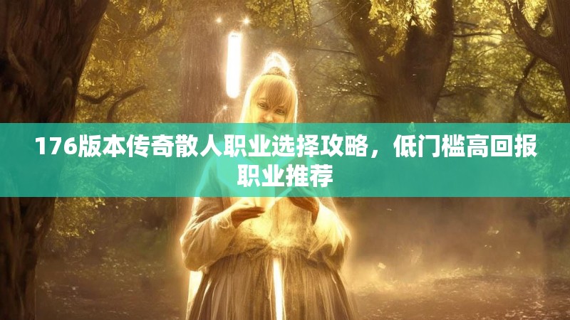 176版本传奇散人职业选择攻略,低门槛高回报职业推荐