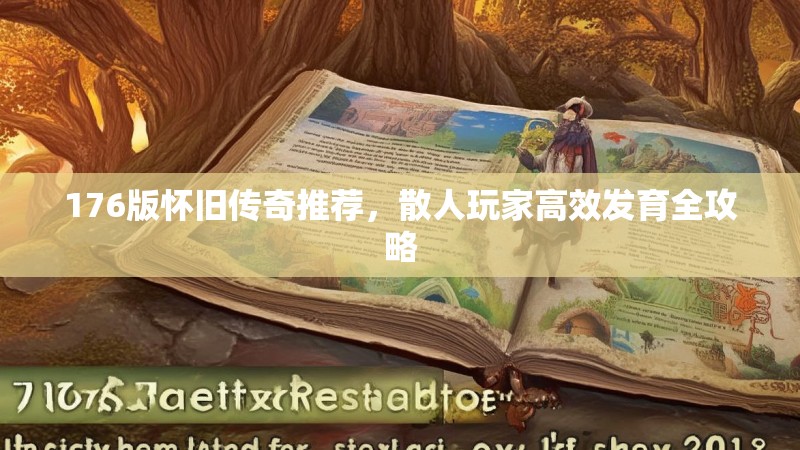 176版怀旧传奇推荐，散人玩家高效发育全攻略