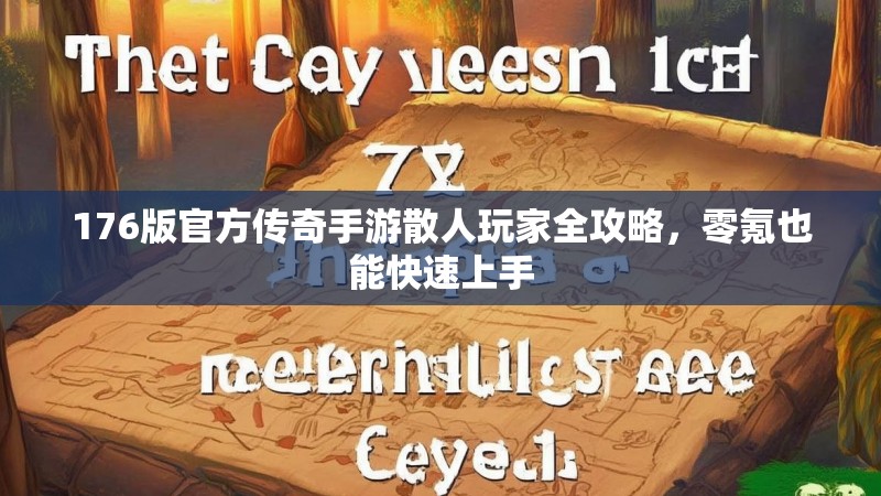 176版官方传奇手游散人玩家全攻略，零氪也能快速上手