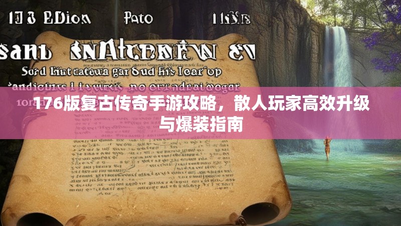 176版复古传奇手游攻略，散人玩家高效升级与爆装指南