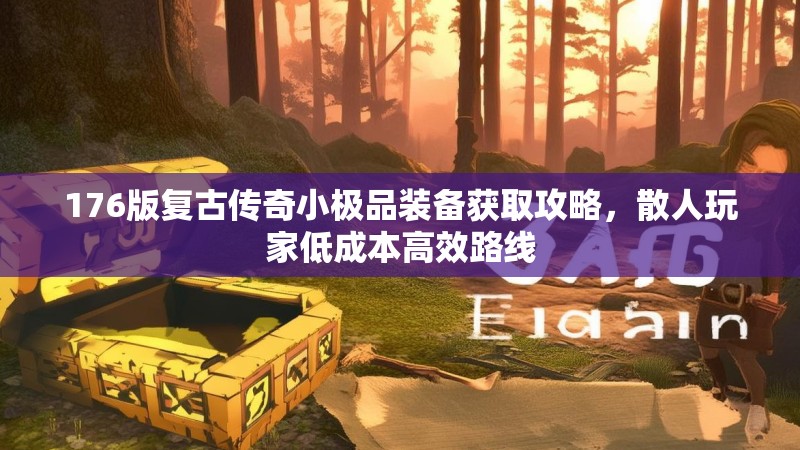 176版复古传奇小极品装备获取攻略,散人玩家低成本高效路线