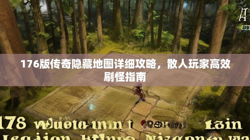 176版传奇隐藏地图详细攻略，散人玩家高效刷怪指南