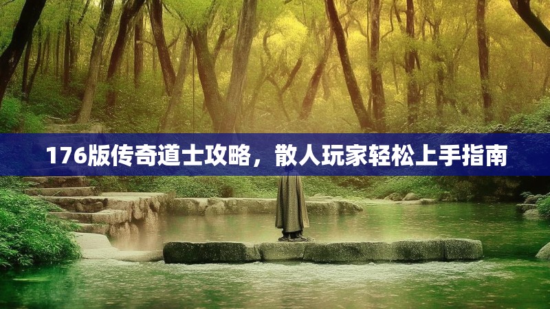 176版传奇道士攻略，散人玩家轻松上手指南