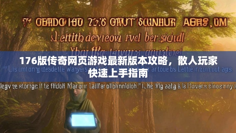 176版传奇网页游戏最新版本攻略，散人玩家快速上手指南