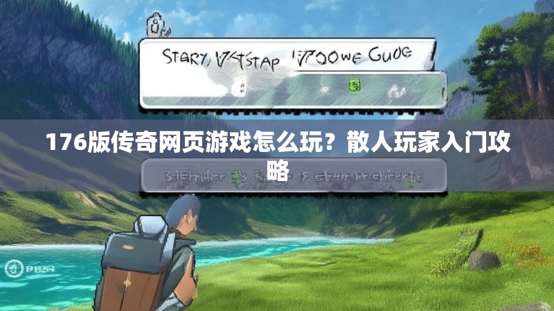 176版传奇网页游戏怎么玩？散人玩家入门攻略