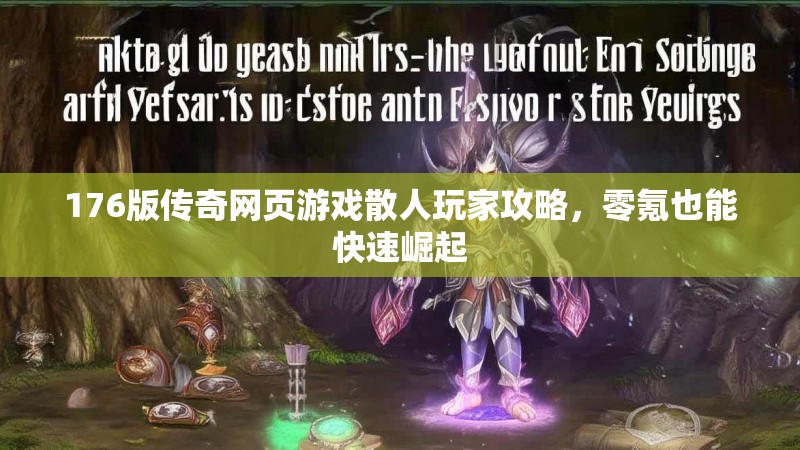 176版传奇网页游戏散人玩家攻略，零氪也能快速崛起