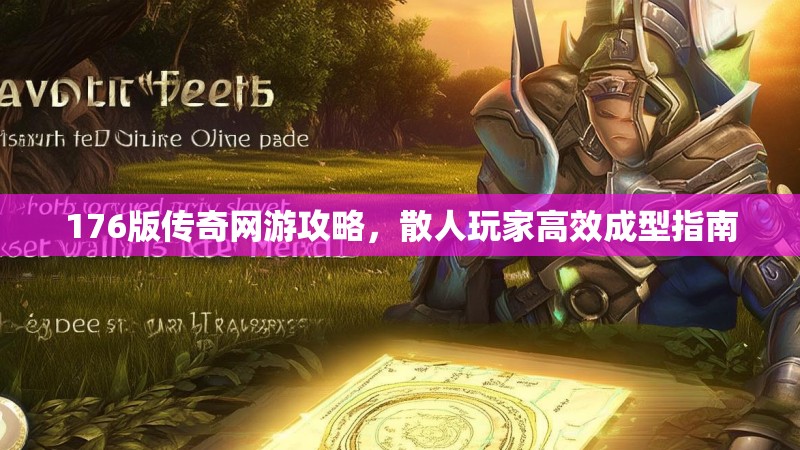 176版传奇网游攻略，散人玩家高效成型指南