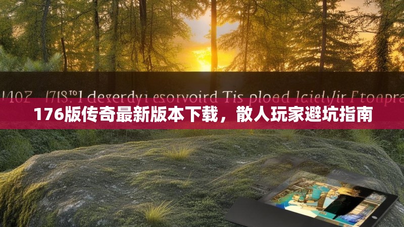 176版传奇最新版本下载，散人玩家避坑指南