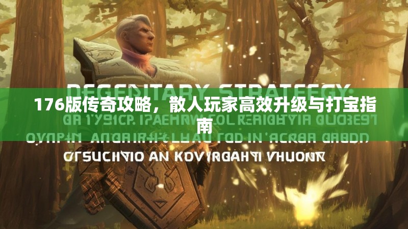 176版传奇攻略，散人玩家高效升级与打宝指南