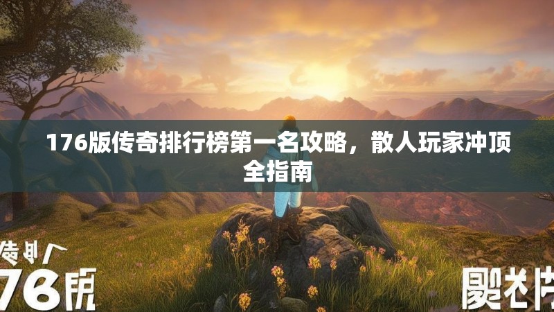 176版传奇排行榜第一名攻略，散人玩家冲顶全指南