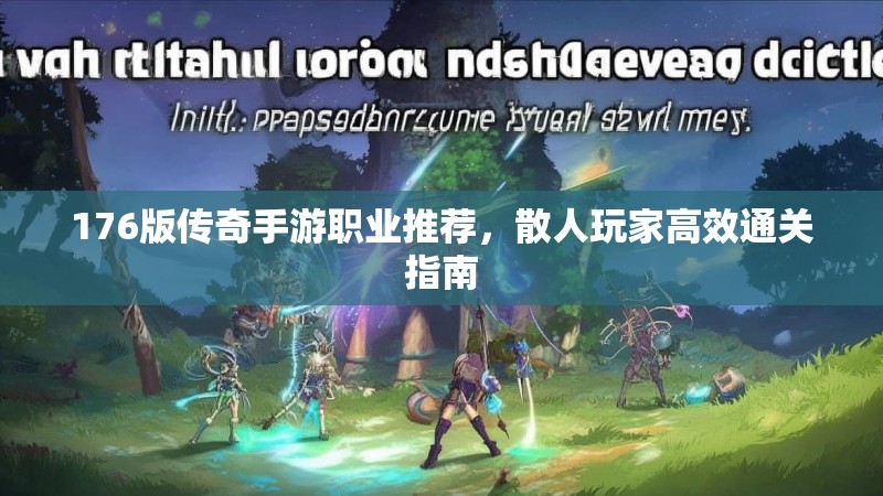176版传奇手游职业推荐，散人玩家高效通关指南