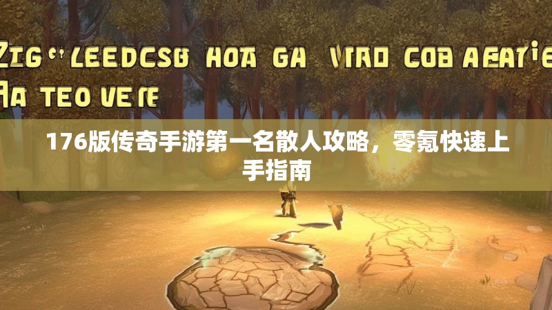 176版传奇手游第一名散人攻略，零氪快速上手指南