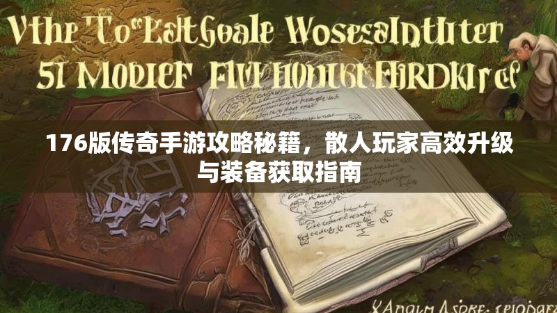 176版传奇手游攻略秘籍,散人玩家高效升级与装备获取指南