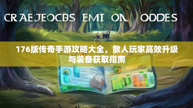 176版传奇手游攻略大全，散人玩家高效升级与装备获取指南