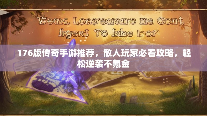 176版传奇手游推荐，散人玩家必看攻略，轻松逆袭不氪金