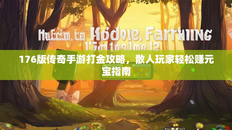 176版传奇手游打金攻略，散人玩家轻松赚元宝指南