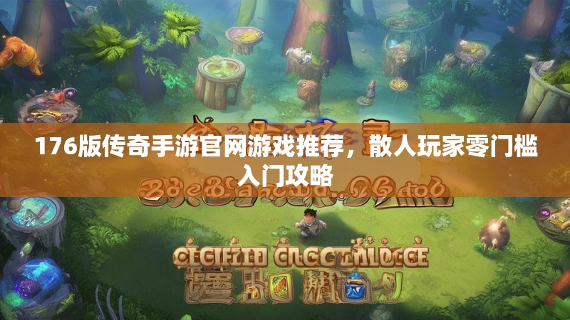 176版传奇手游官网游戏推荐，散人玩家零门槛入门攻略