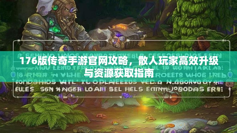 176版传奇手游官网攻略，散人玩家高效升级与资源获取指南